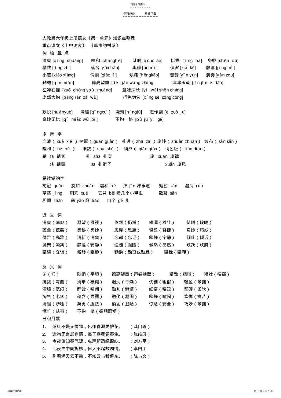 2022年人教版六年级上册语文第一单元复习资料 .pdf_第1页