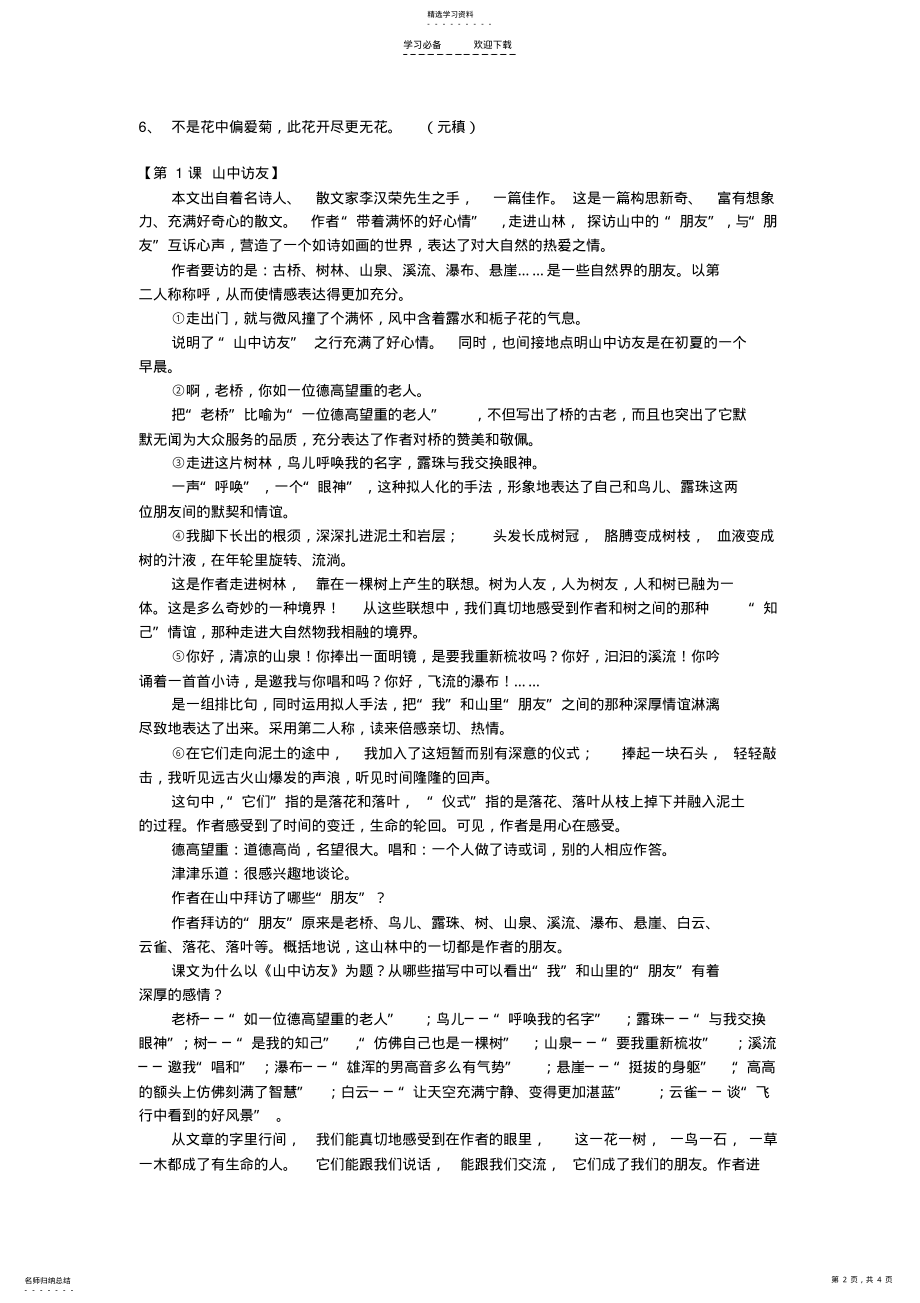 2022年人教版六年级上册语文第一单元复习资料 .pdf_第2页