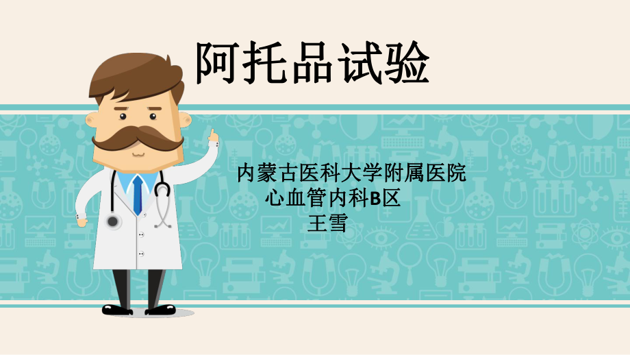 阿托品试验ppt课件.ppt_第1页