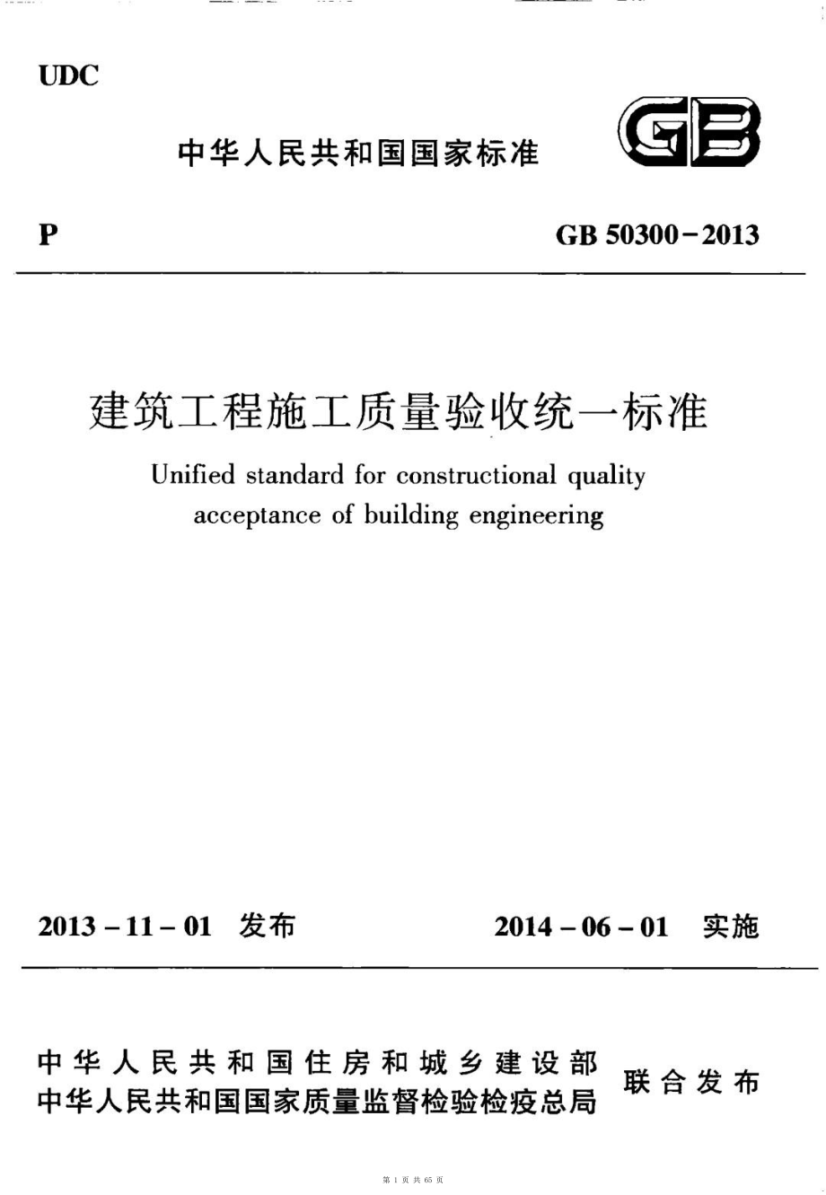 （G01-1建筑）GB50300-2013-建筑工程施工质量验收统一标准.pdf_第1页