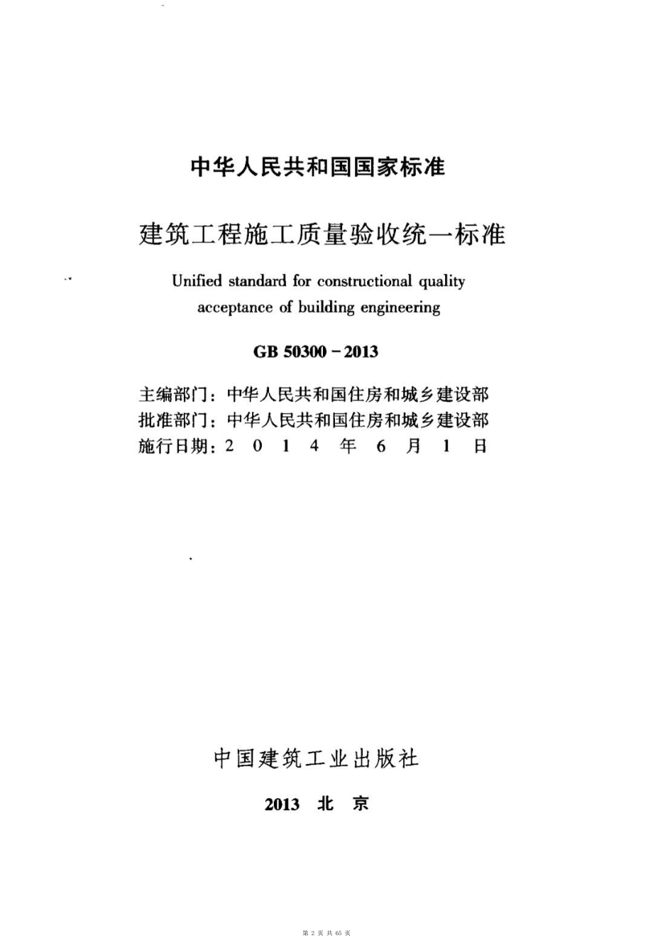 （G01-1建筑）GB50300-2013-建筑工程施工质量验收统一标准.pdf_第2页