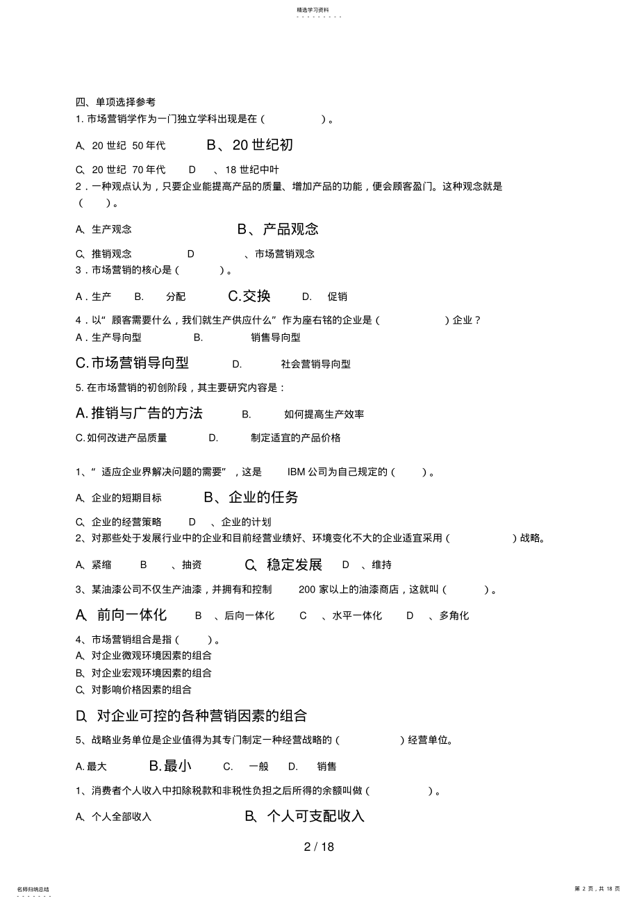 2022年电大市场营销学课程期末复习题 .pdf_第2页