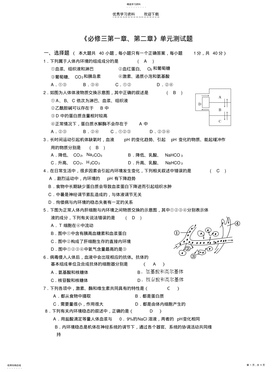 2022年人体的内环境与稳态单元测试题 .pdf_第1页