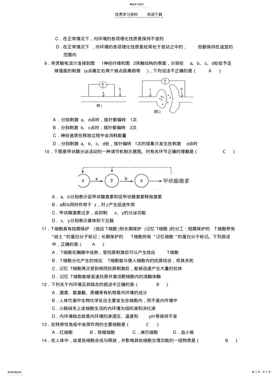 2022年人体的内环境与稳态单元测试题 .pdf_第2页