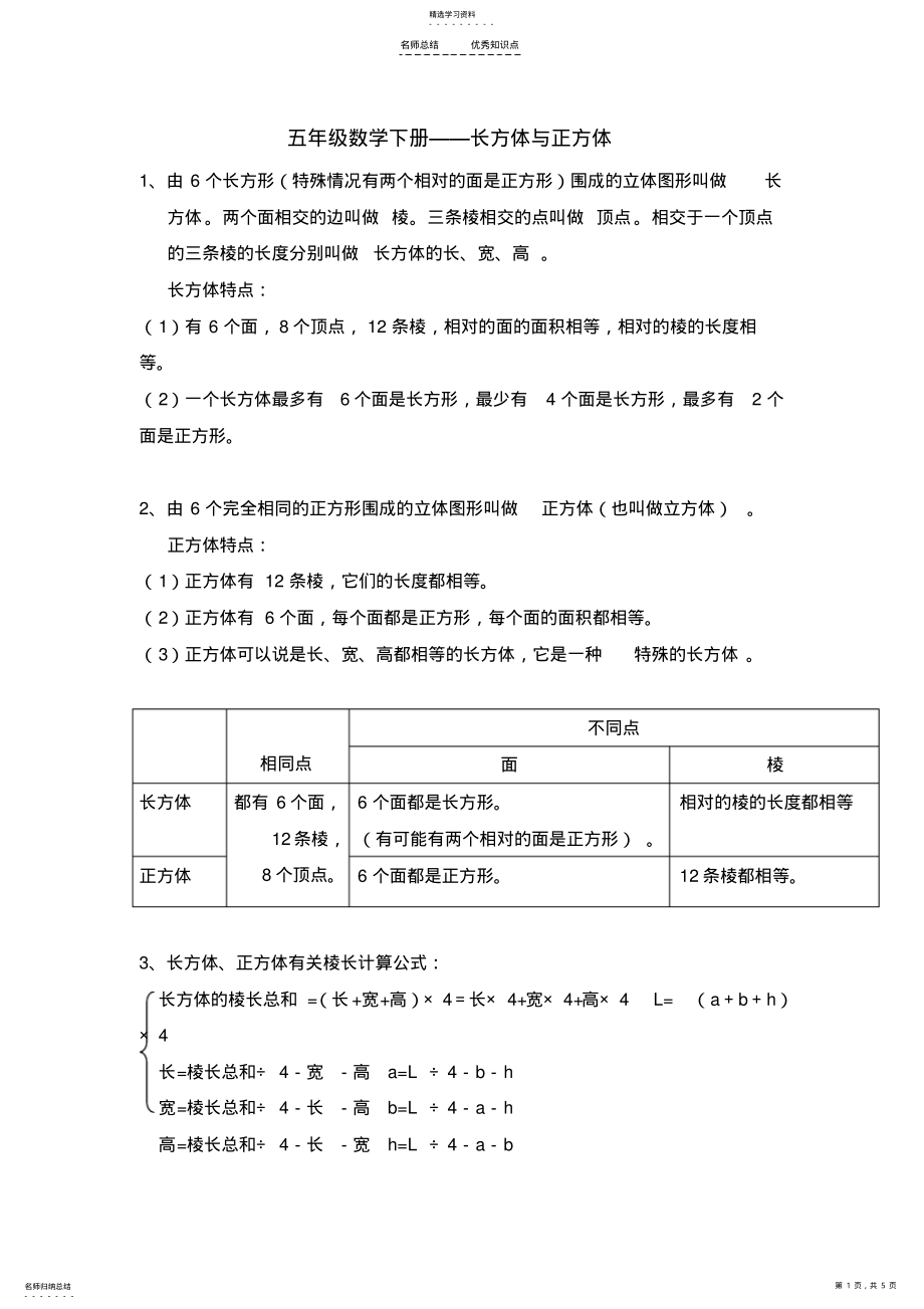 2022年五年级下册数学长方体与正方体知识点与练习 .pdf_第1页