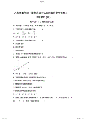 2022年人教版七年级下册期末数学试卷两套附参考答案与试题解 2.pdf