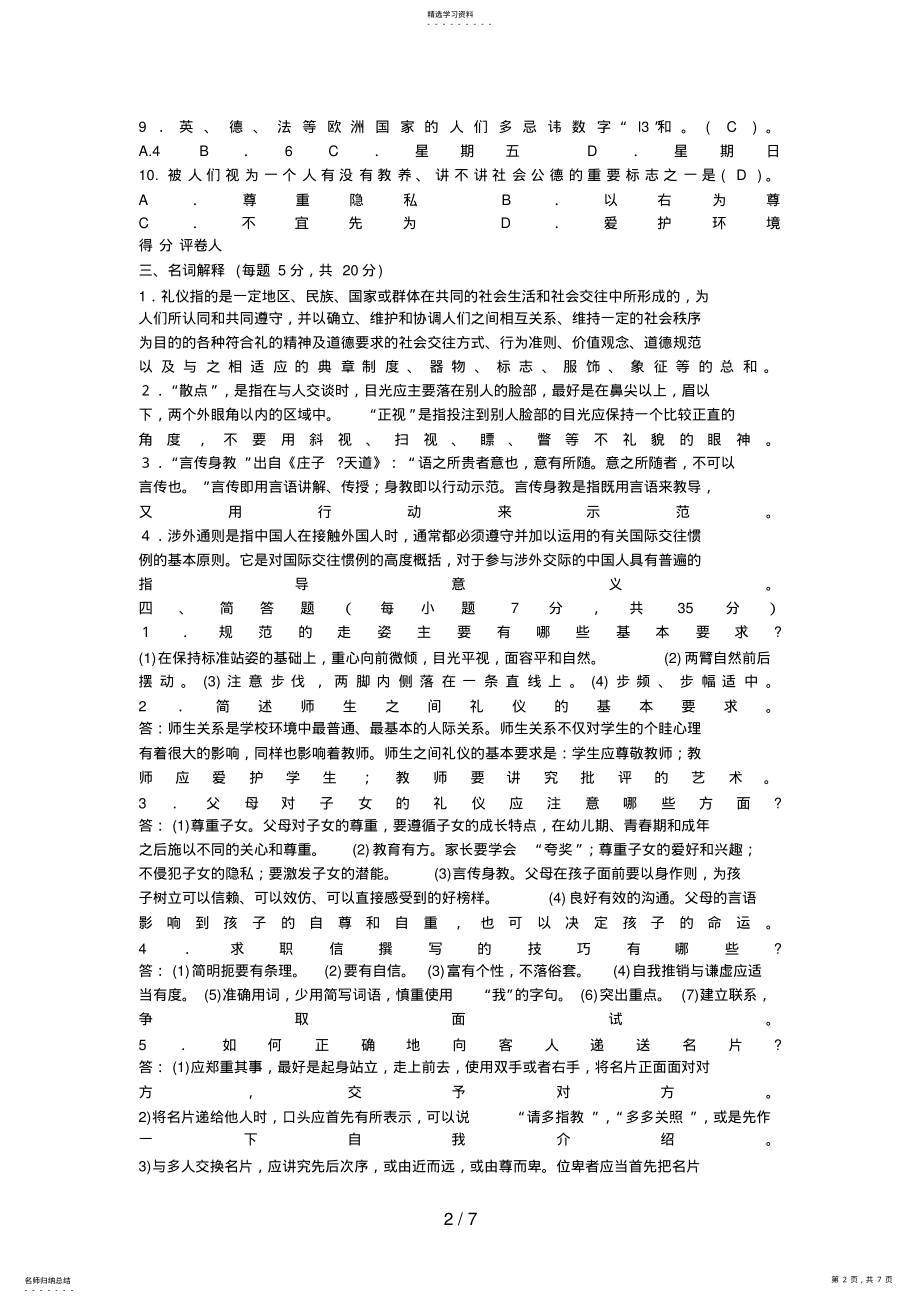 2022年电大社交礼仪试题作业答案 .pdf_第2页