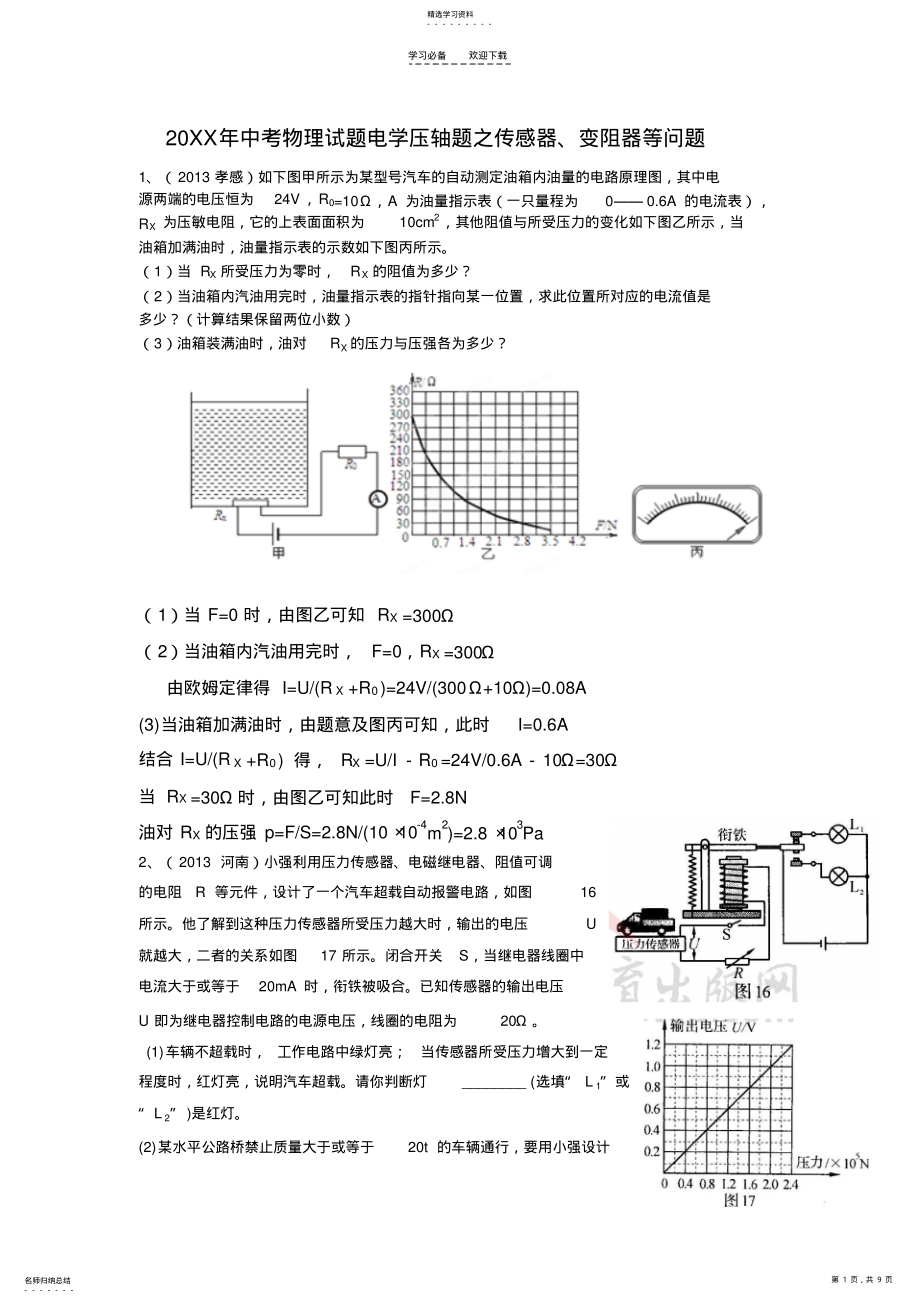 2022年电学压轴题之传感器变阻器等问题 .pdf_第1页