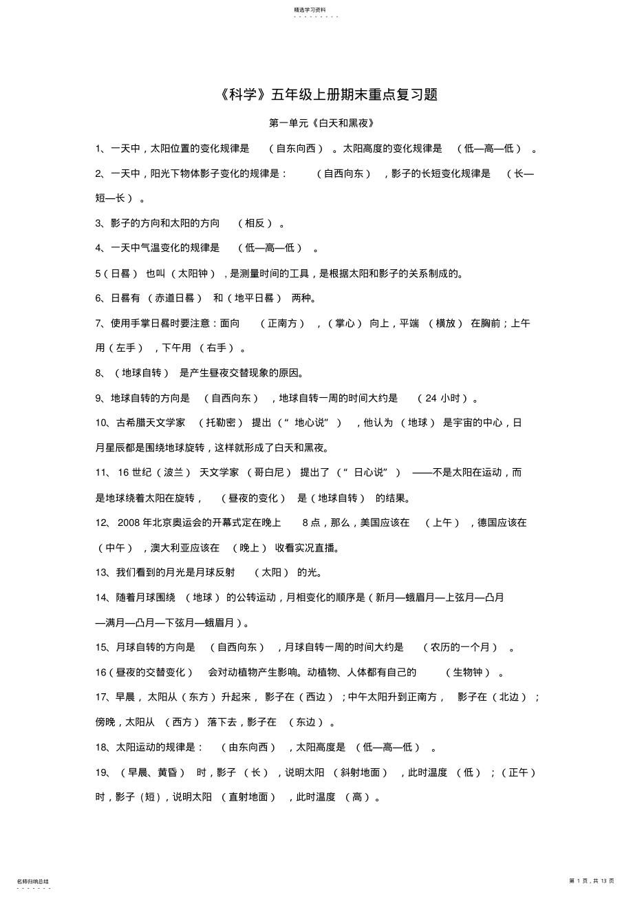 2022年五年级苏教版科学上册重点复习题 .pdf_第1页