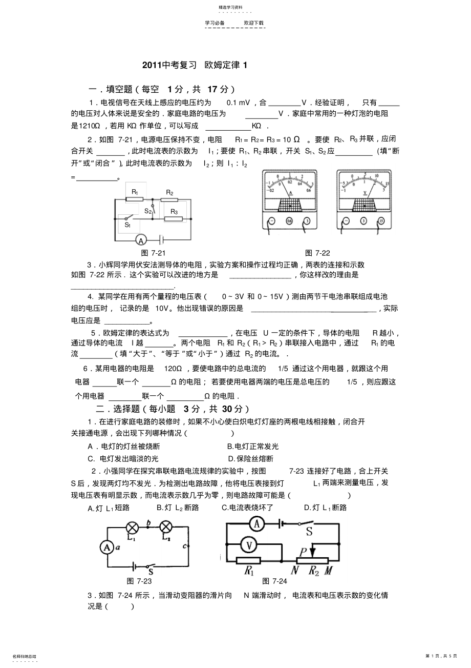 2022年人教版八年级物理第七章《欧姆定律》练习题 .pdf_第1页