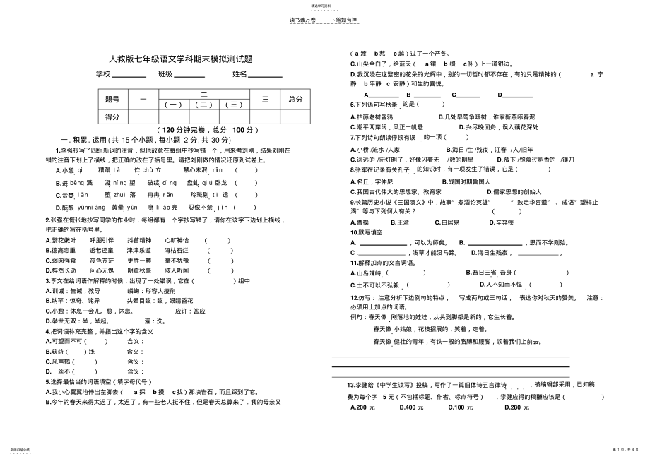 2022年人教版七年级语文学科期末模拟测试题 .pdf_第1页