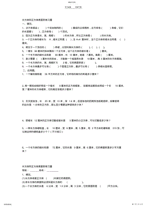 2022年人教版五年级下册长方体和正方体的表面积练习题 .pdf