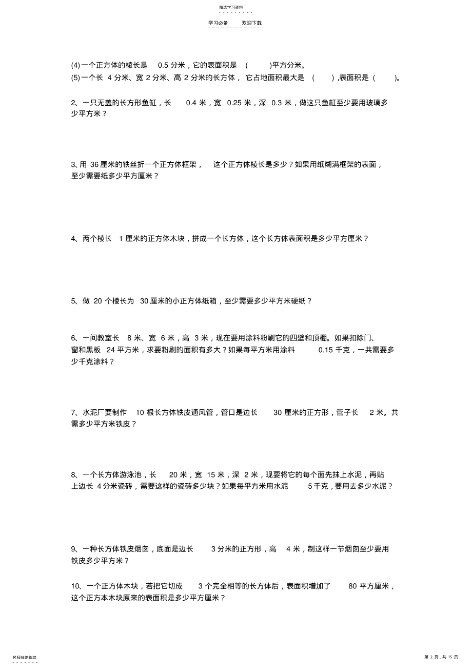 2022年人教版五年级下册长方体和正方体的表面积练习题 .pdf_第2页