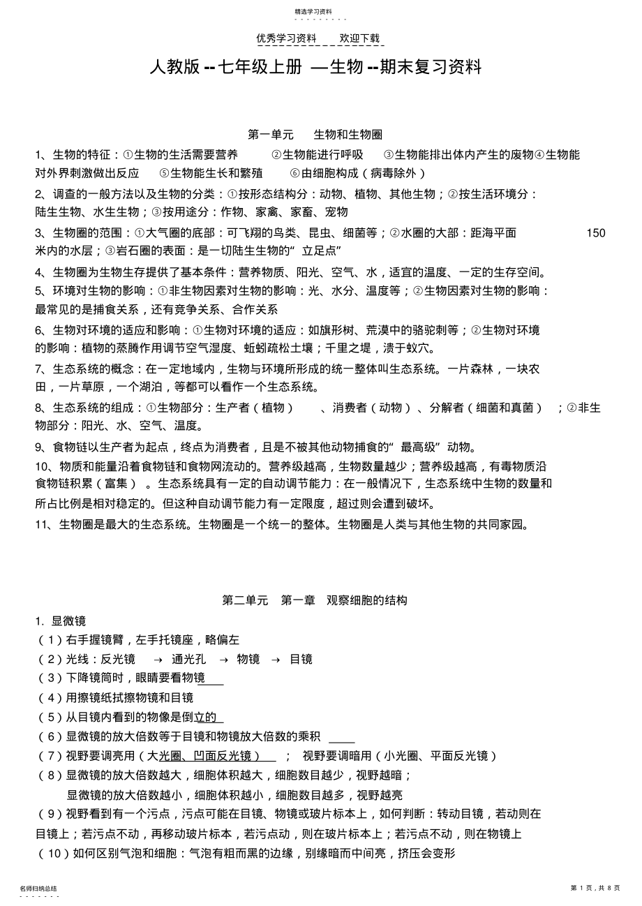 2022年人教版七年级上册生物期末复习要点 .pdf_第1页