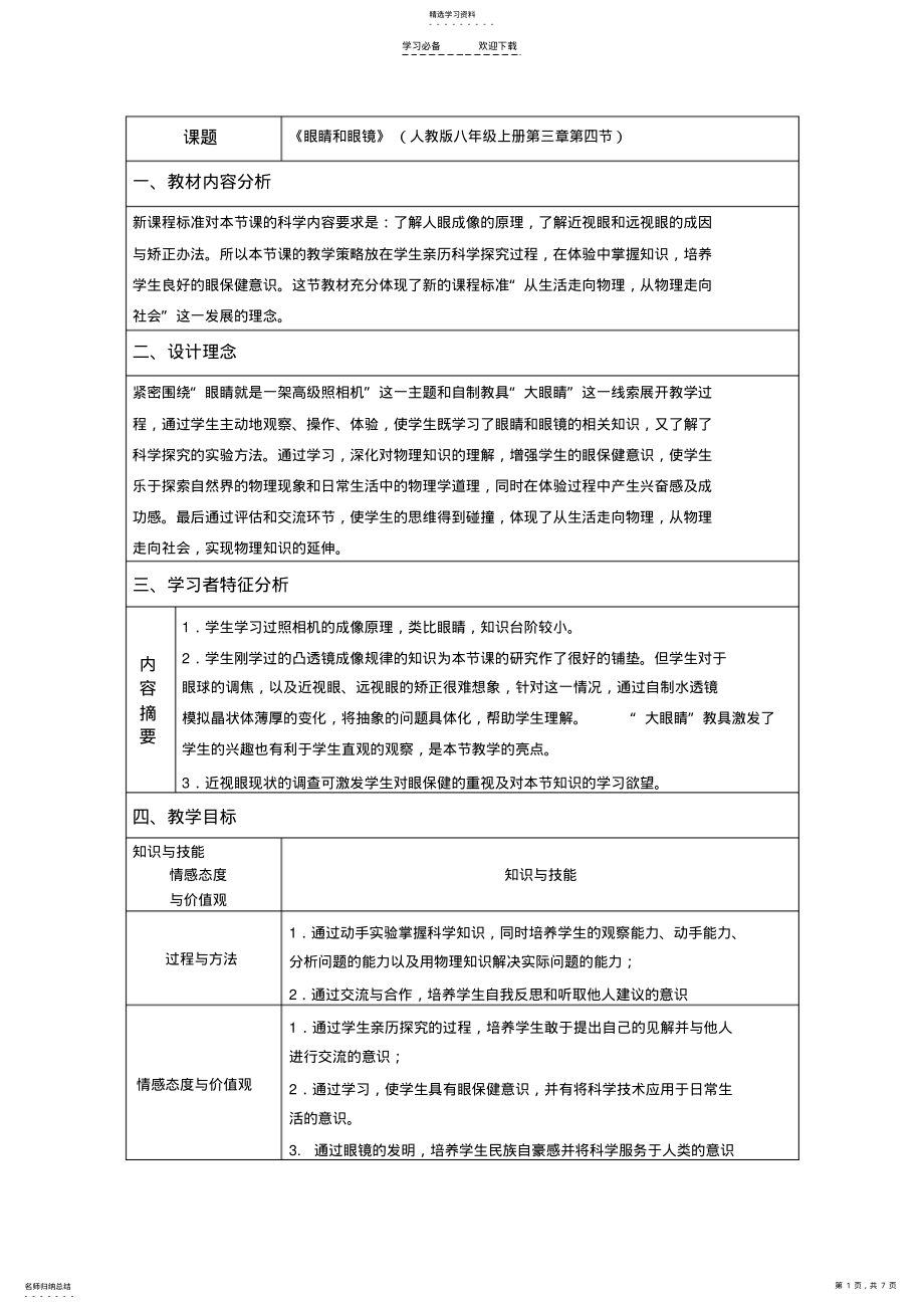 2022年眼睛和眼镜教学设计方案 .pdf_第1页