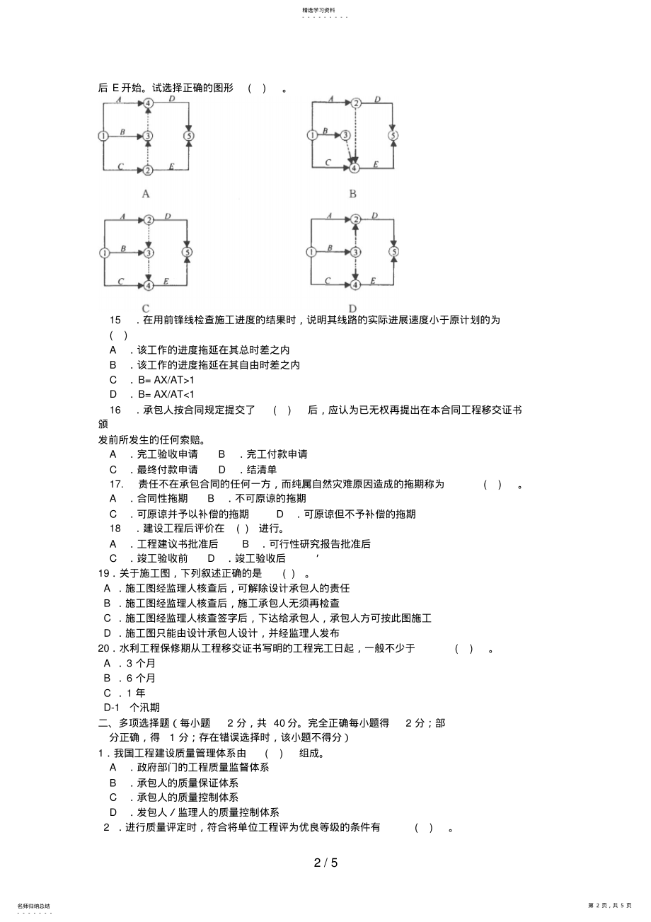 2022年电大专科水利水电工程《建设项目管理》试题及答案3 .pdf_第2页