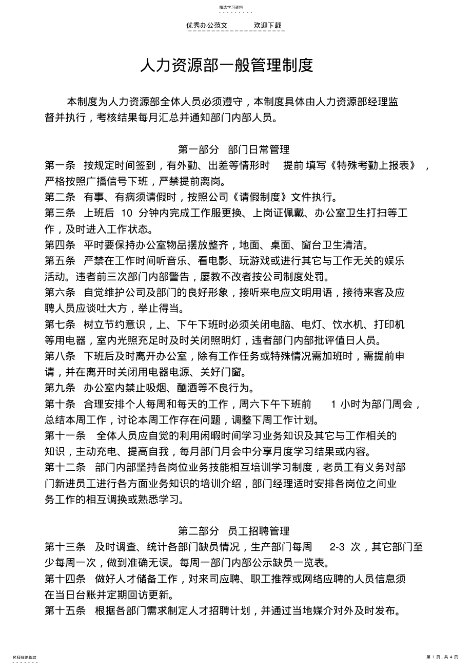 2022年人力资源部一般管理制度 .pdf_第1页