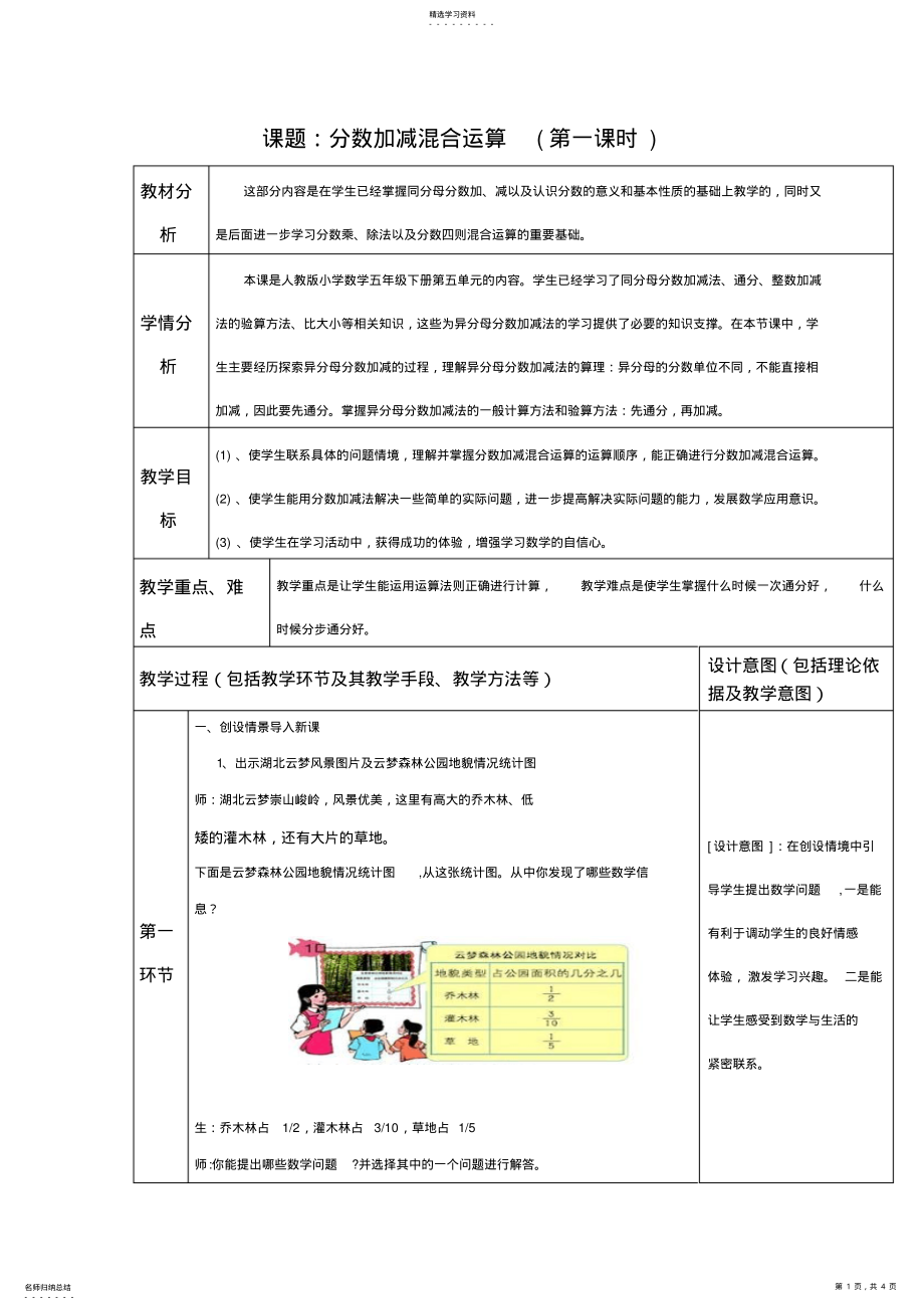 2022年人教版五年级数学下册分数加减混合运算教学设计 .pdf_第1页