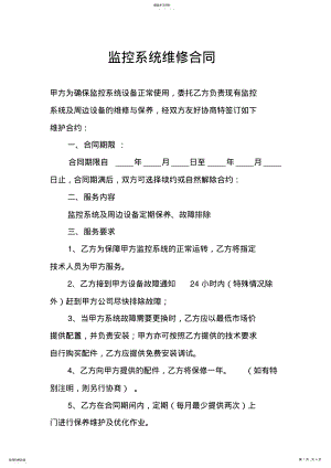 2022年监控系统维修合同 .pdf