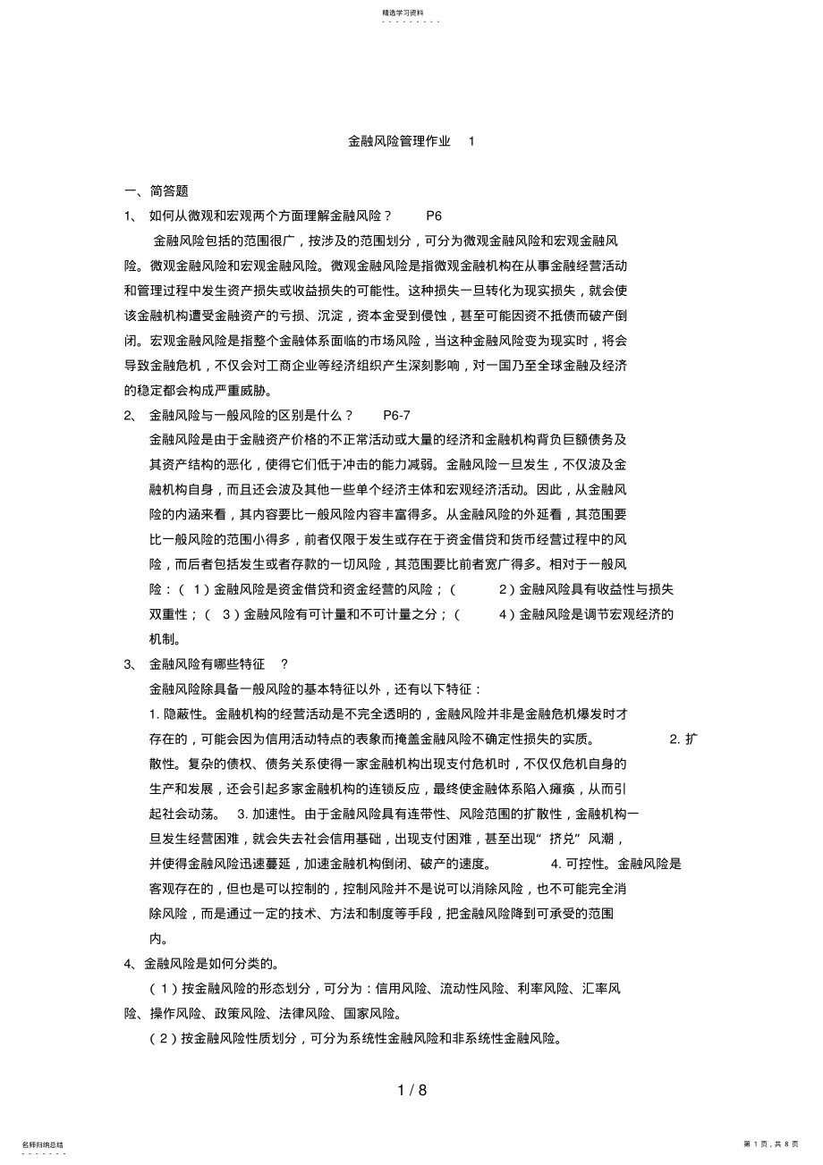 2022年电大金融风险管理作业 .pdf_第1页