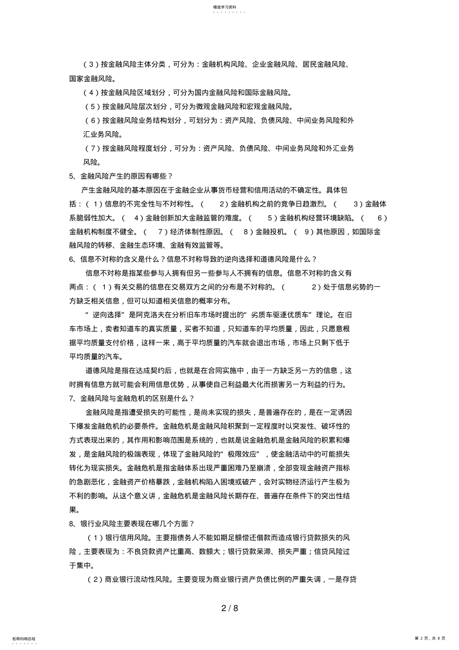 2022年电大金融风险管理作业 .pdf_第2页