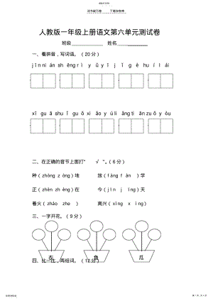 2022年人教版一年级上册语文第六单元测试卷 .pdf