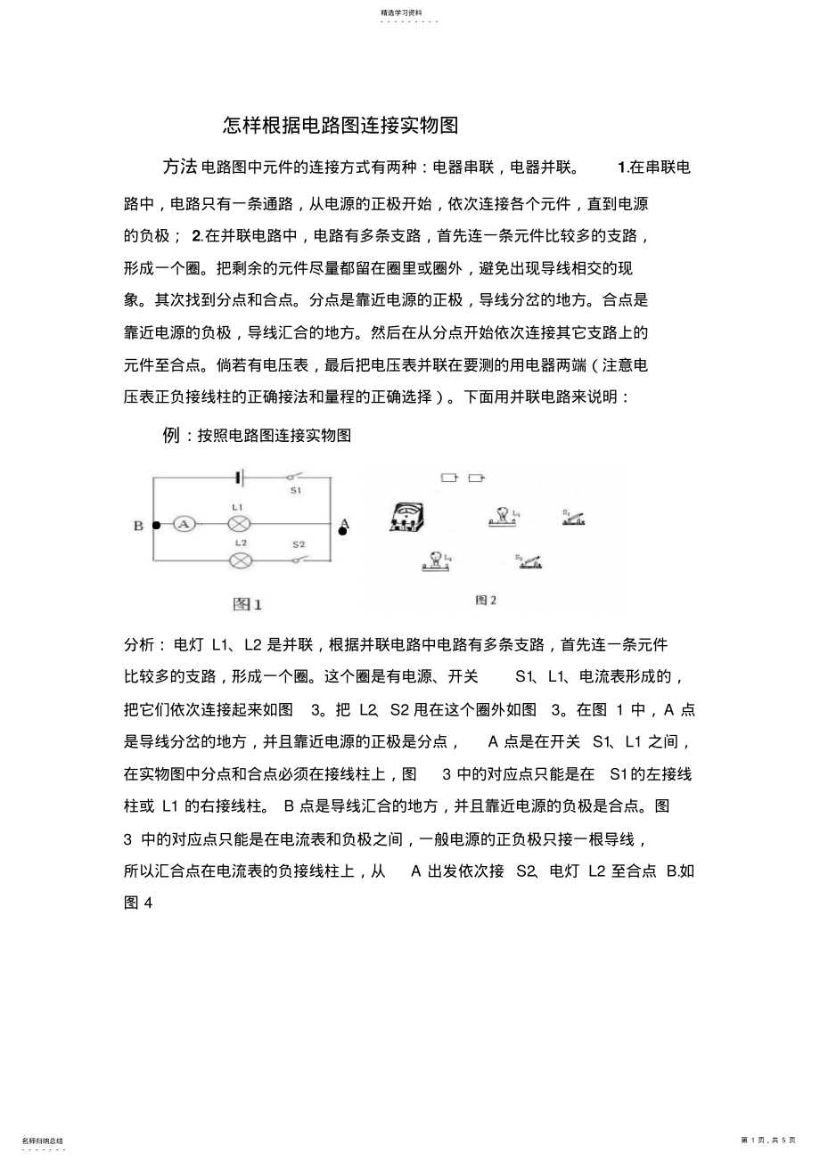 2022年电路图与实物图相互转化专题 .pdf_第1页