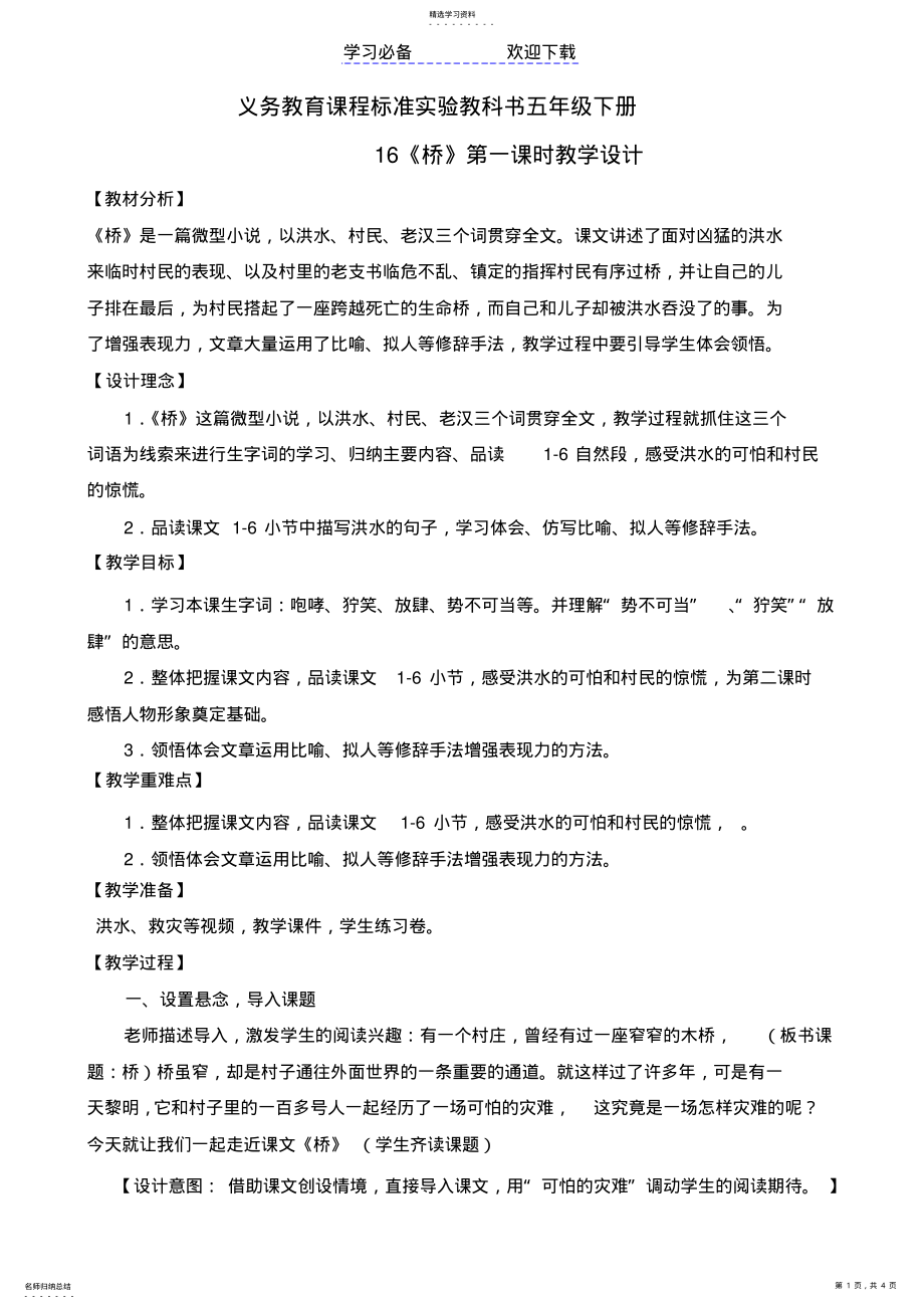 2022年五年级下册《桥》第一课时教学设计 .pdf_第1页