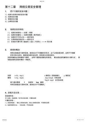 2022年电子商务总复习总结电子支付和电子安全管理 .pdf