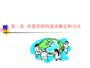 质量管理的基本概念和方法ppt课件.ppt