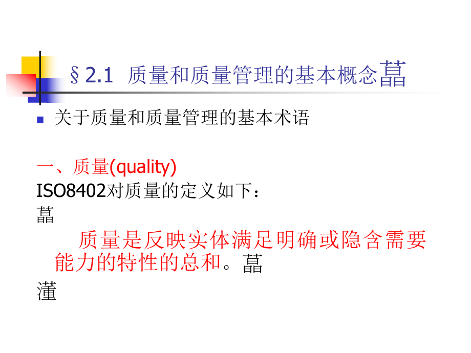 质量管理的基本概念和方法ppt课件.ppt_第2页