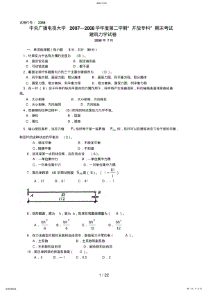 2022年电大建筑力学试卷汇总有答案 .pdf