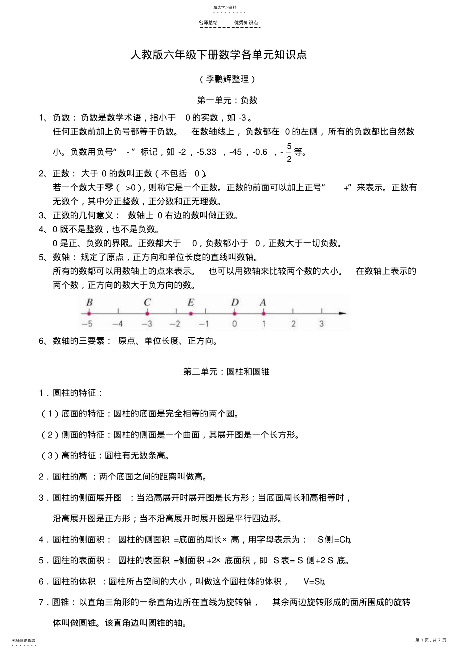 2022年人教版六年级下册数学各单元知识点 .pdf_第1页