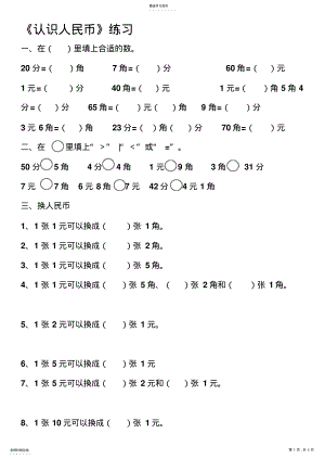 2022年人教版一年级数学下册第五单元《认识人民币》练习题 .pdf