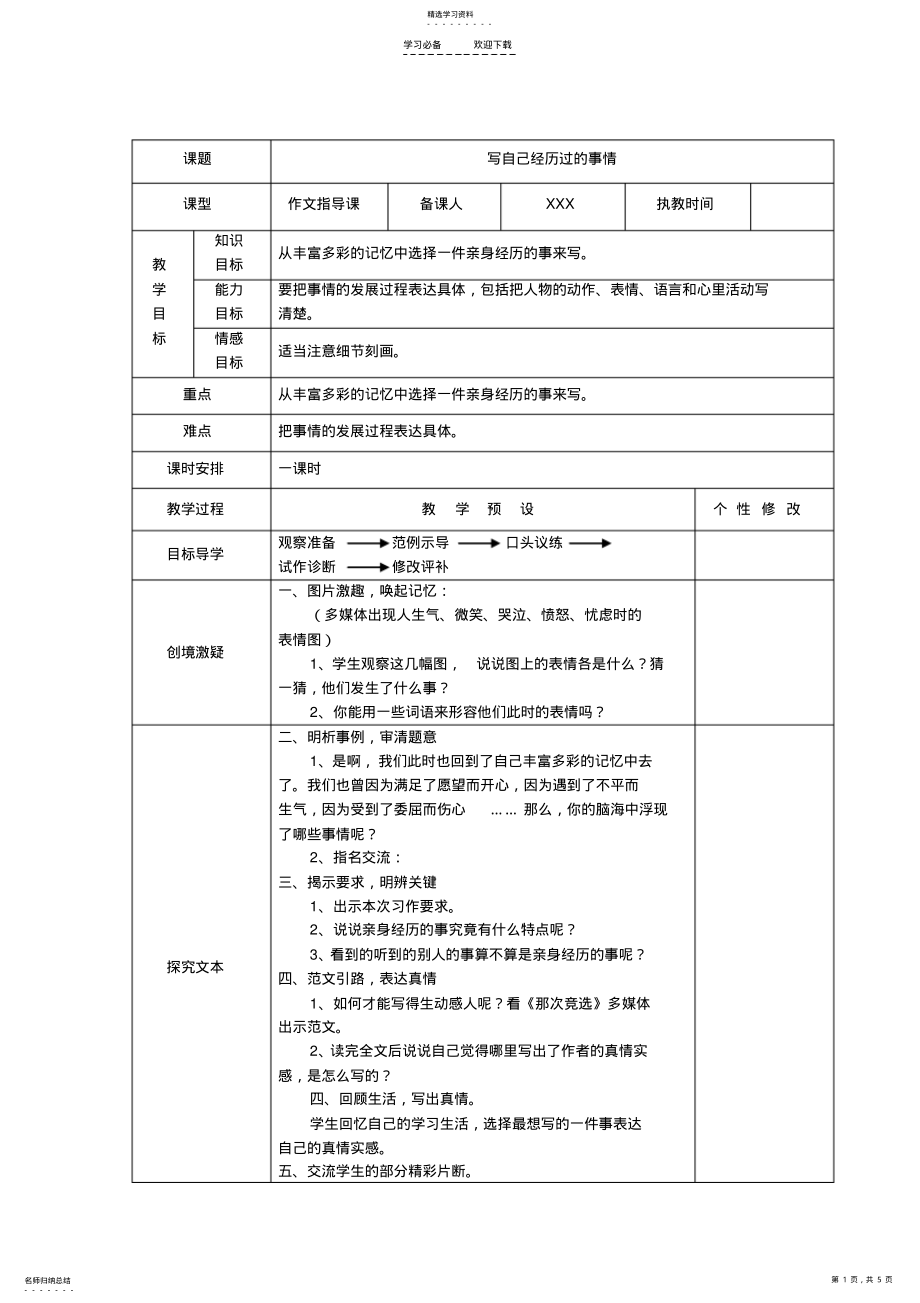 2022年五年级下册《写自己经历过的事情》作文指导课与作文讲评课教案 .pdf_第1页