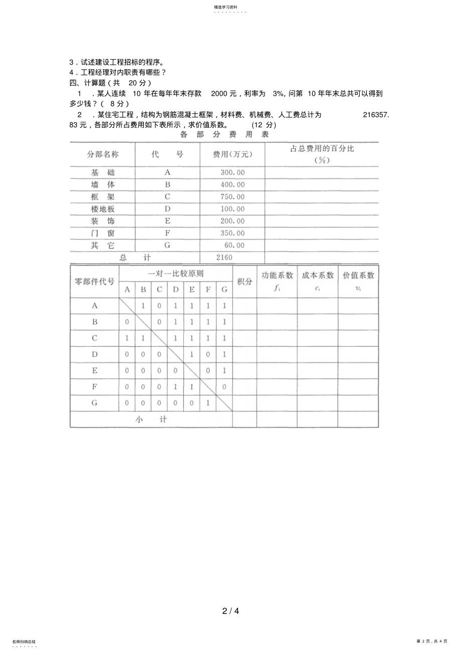 2022年电大本科土木工程《工程经济与管理》试题及答案2好 .pdf_第2页