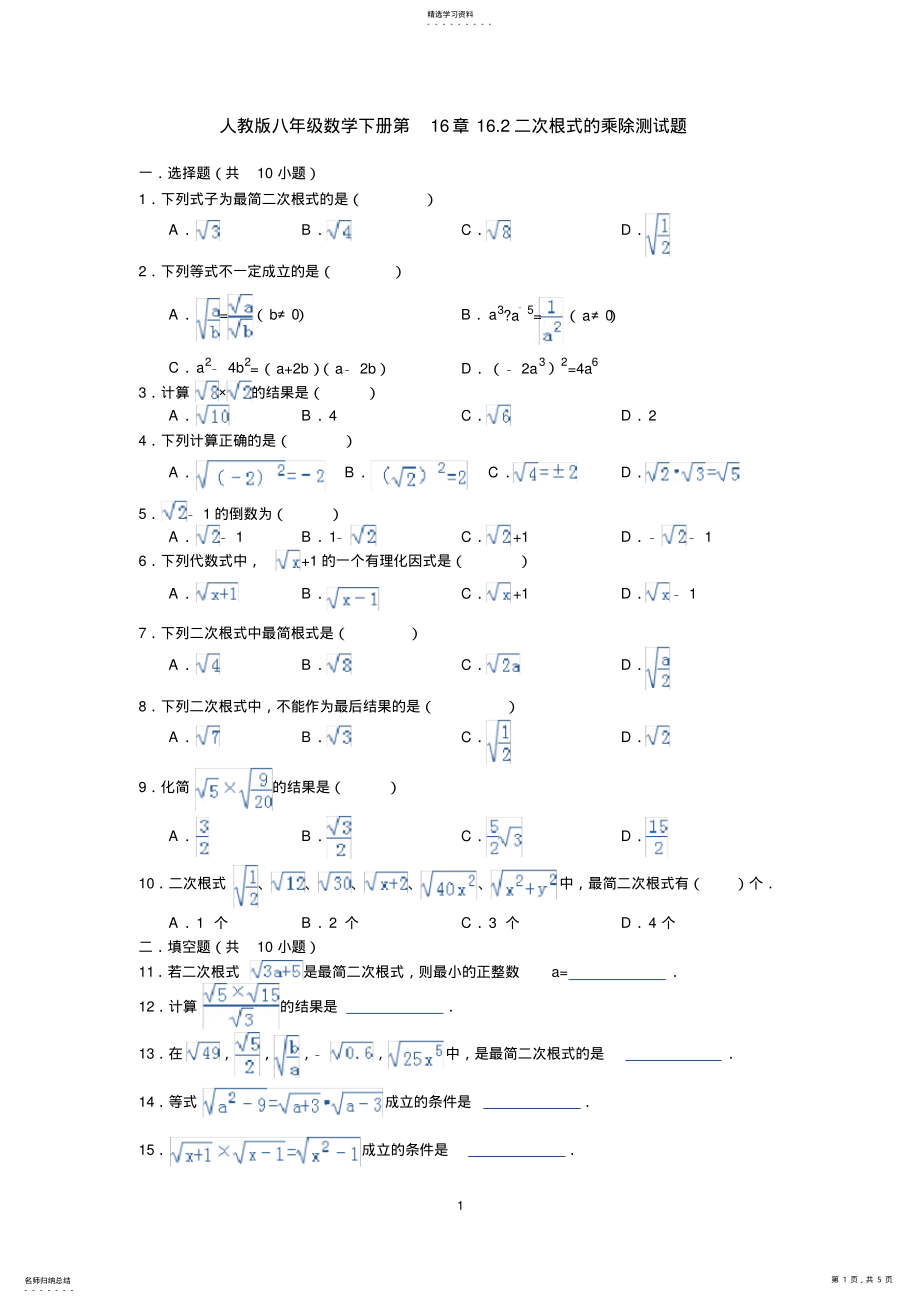 2022年人教版八年级数学下册第16章16.2二次根式的乘除测试题 .pdf_第1页