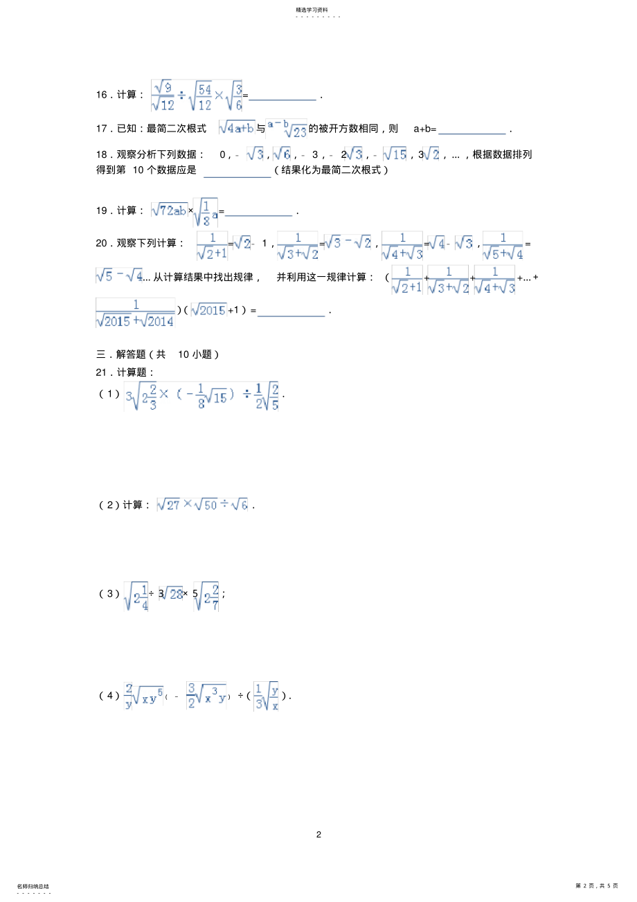 2022年人教版八年级数学下册第16章16.2二次根式的乘除测试题 .pdf_第2页