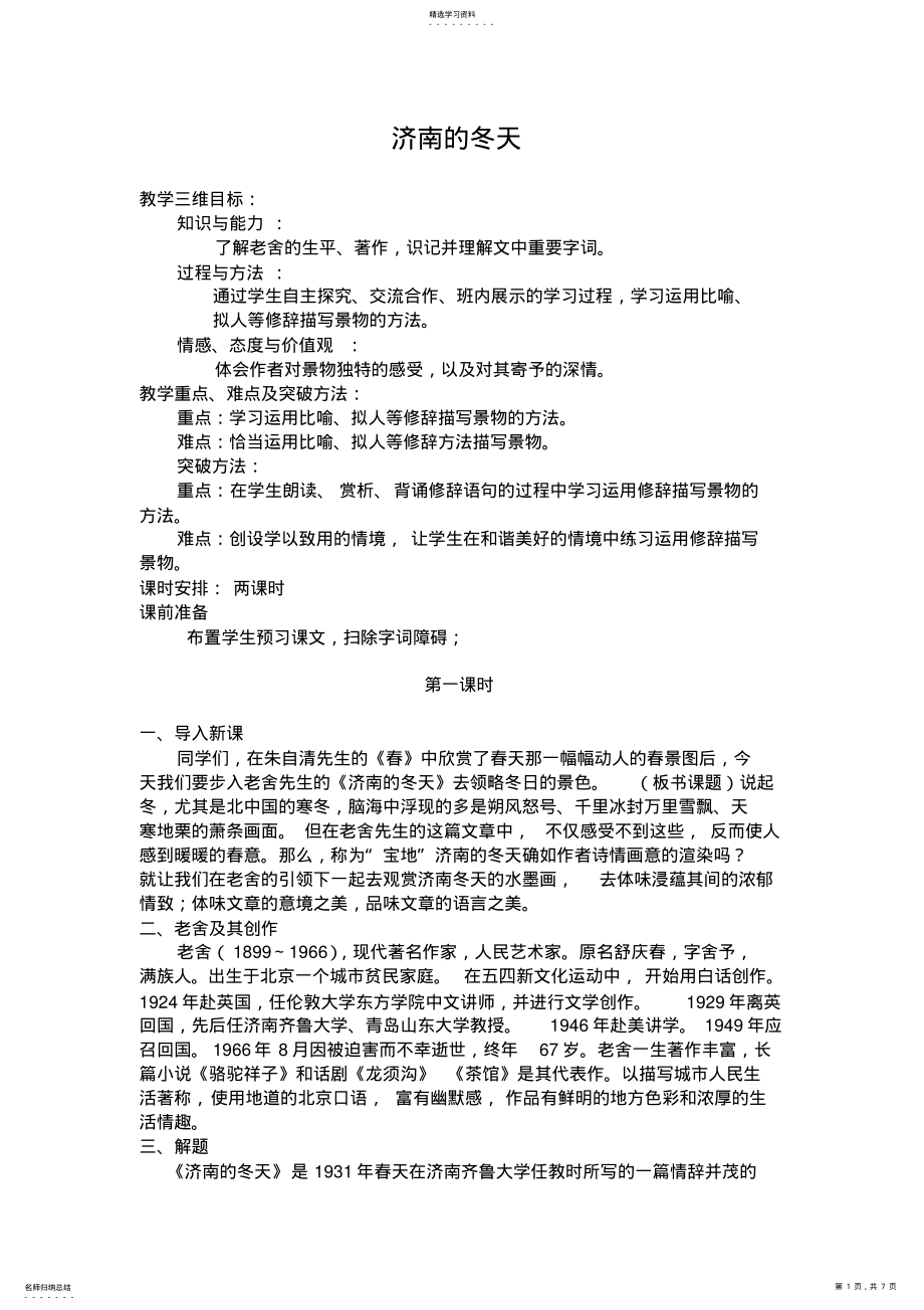 2022年人教版七年级上学期语文教案济南的冬天教案 .pdf_第1页