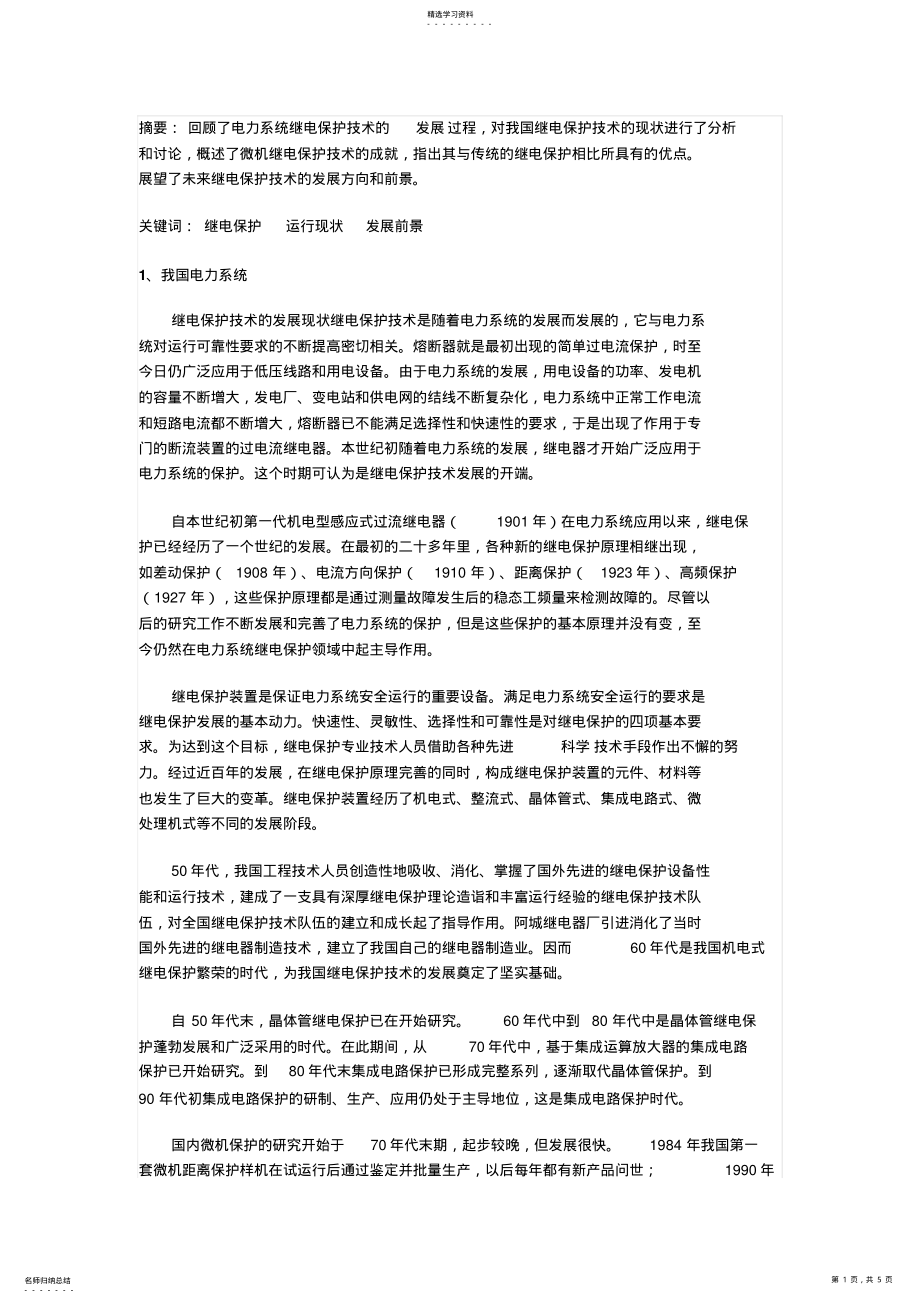 2022年电力系统继电保护技术的发展历程和前景展望 .pdf_第1页