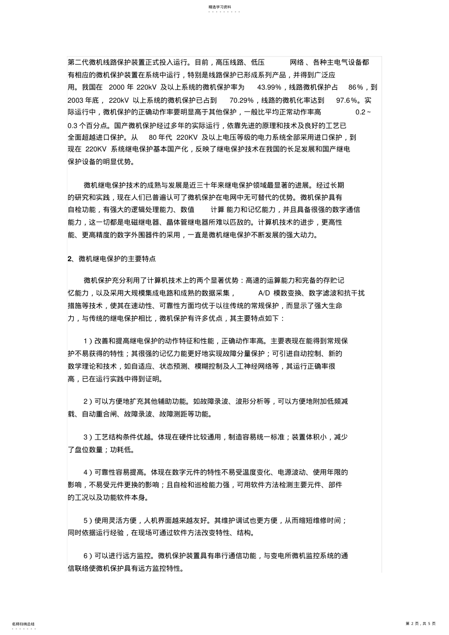 2022年电力系统继电保护技术的发展历程和前景展望 .pdf_第2页