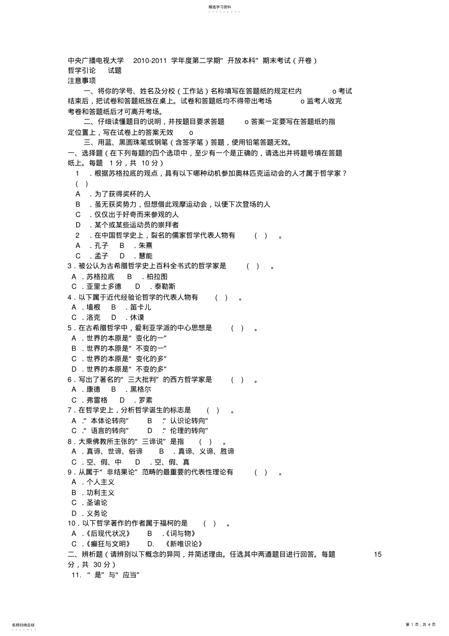 2022年电大本科小学教育《哲学引论》试题及答案 .pdf_第1页