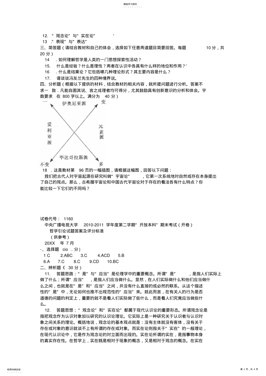 2022年电大本科小学教育《哲学引论》试题及答案 .pdf_第2页