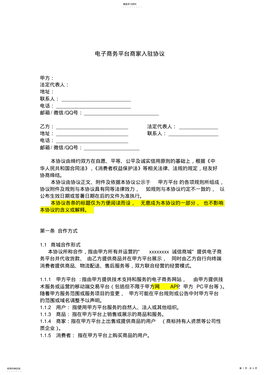 2022年电子商务平台商家入驻协议 .pdf_第1页