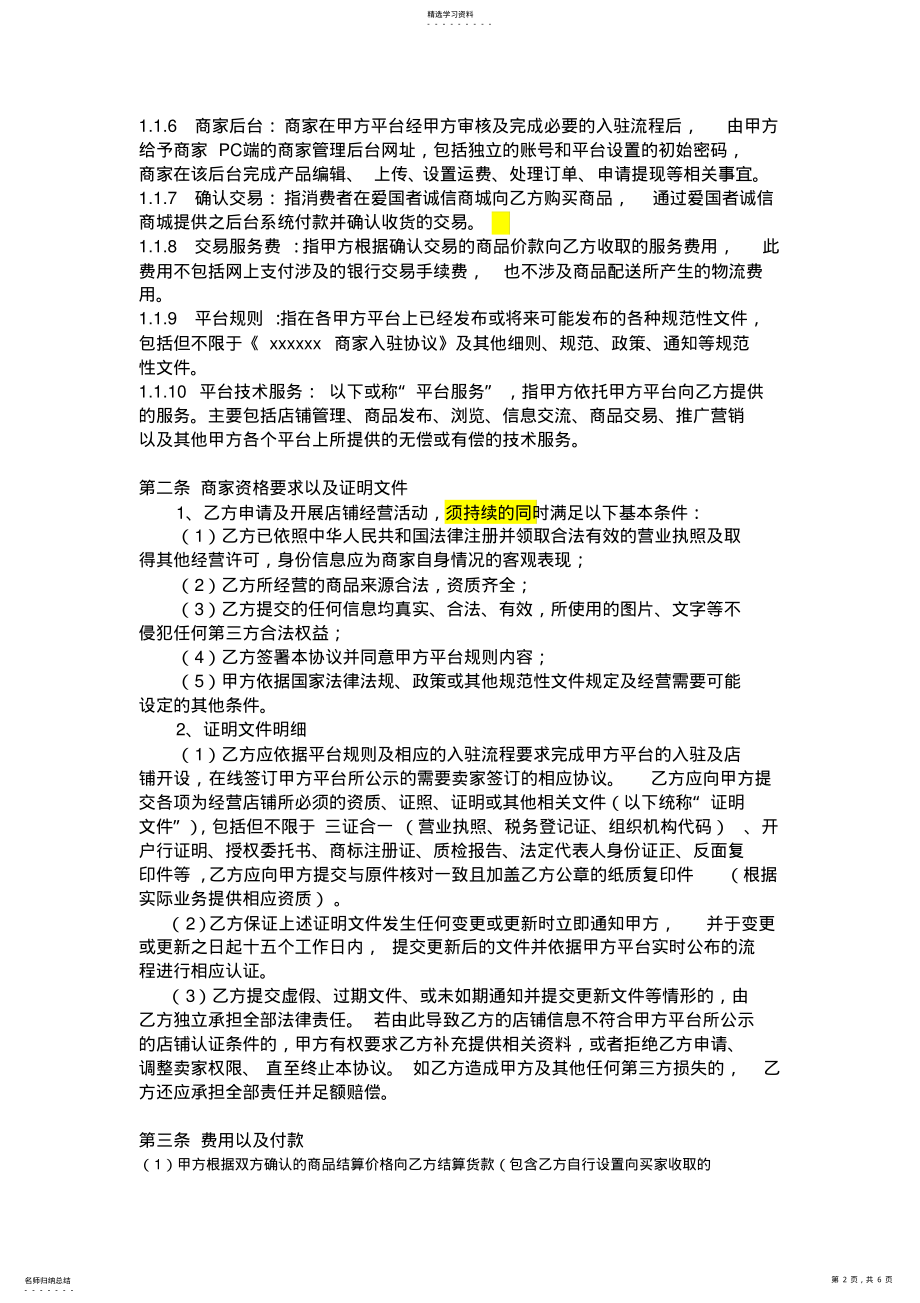 2022年电子商务平台商家入驻协议 .pdf_第2页