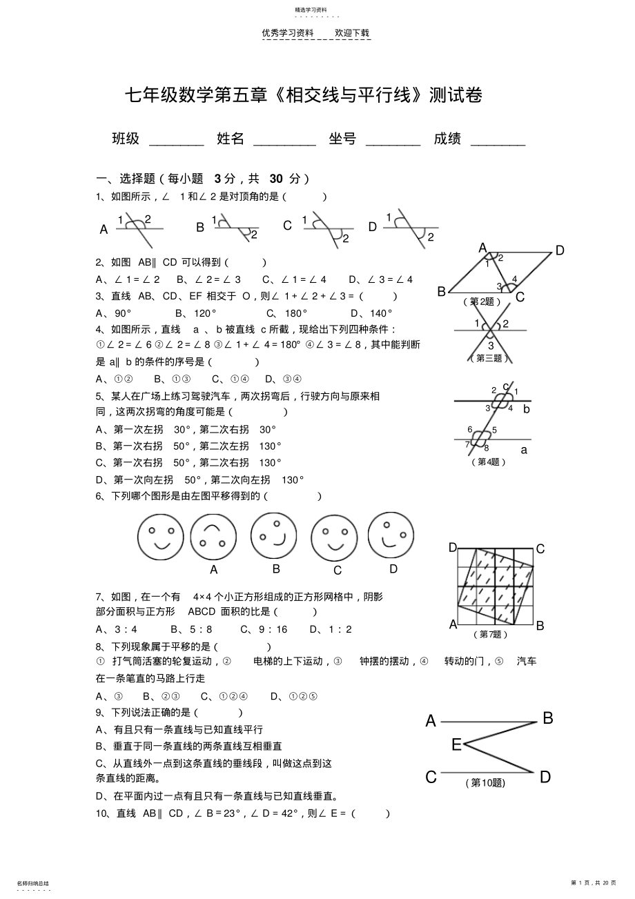 2022年人教版七年级数学下册各单元测试题及答案 .pdf_第1页