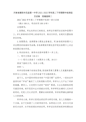 河南省濮阳市范县第一中学2021-2022学年高二下学期期中检测语文试卷统编版高二.docx