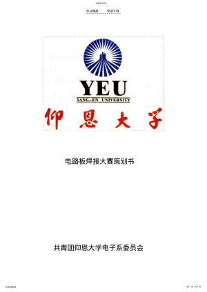 2022年电路板焊接大赛策划书 .pdf