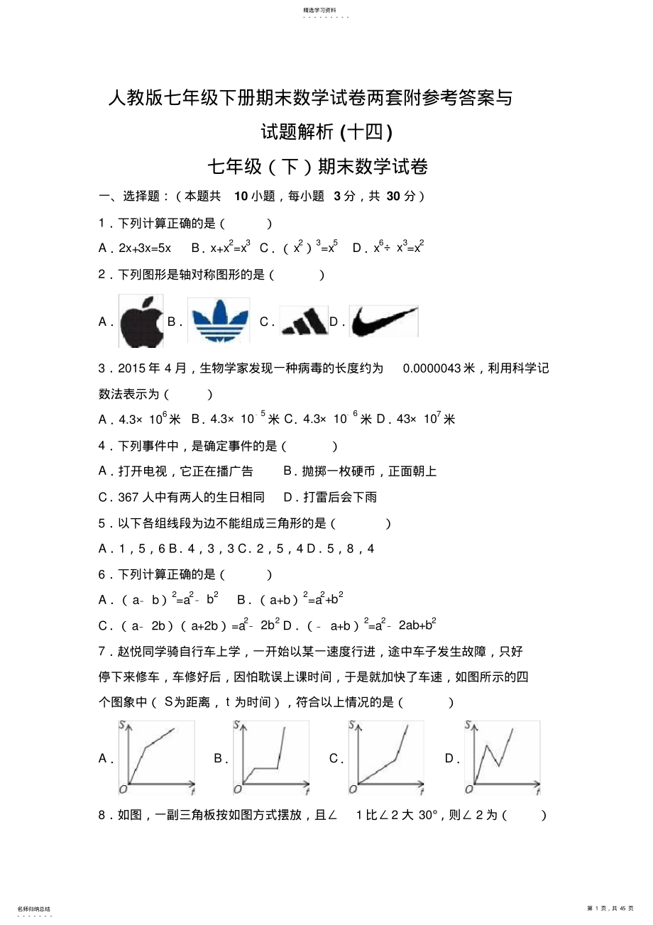 2022年人教版七年级下册期末数学试卷两套附参考答案与试题解析 2.pdf_第1页