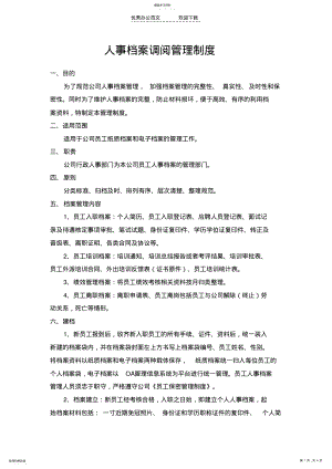 2022年人事档案调阅管理制度 .pdf